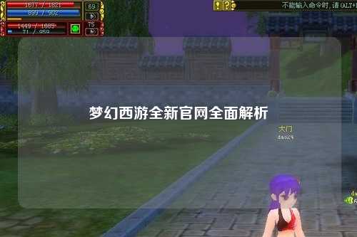 夢幻西游全新官網(wǎng)全面解析