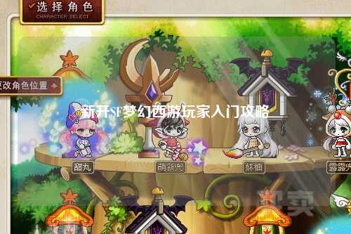 新開(kāi)SF夢(mèng)幻西游玩家入門攻略