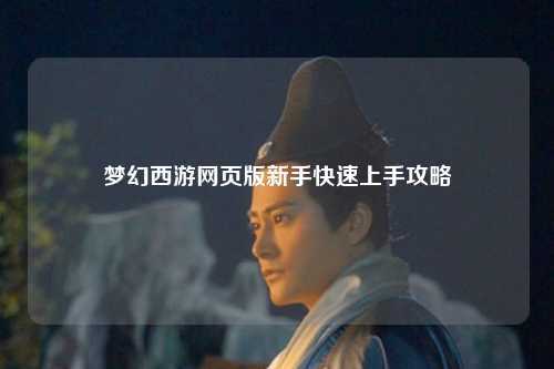 夢幻西游網(wǎng)頁版新手快速上手攻略