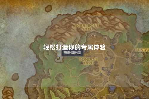 輕松打造你的專屬體驗(yàn)