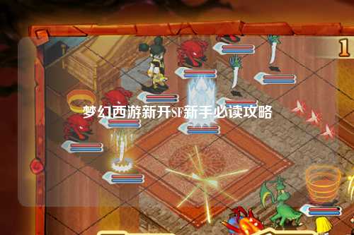 夢(mèng)幻西游新開SF新手必讀攻略