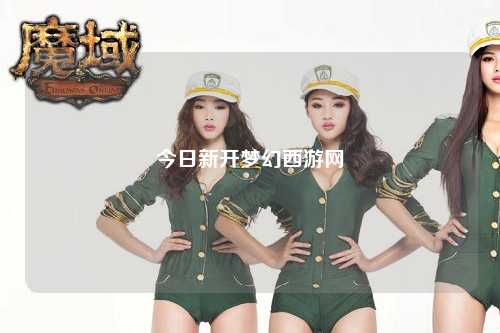 今日新開夢(mèng)幻西游網(wǎng)