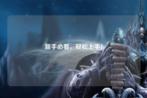 新手必看，輕松上手！