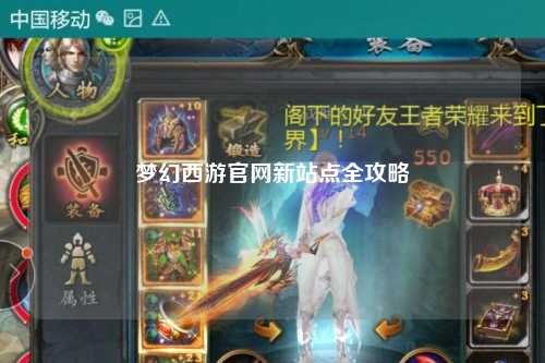 夢(mèng)幻西游官網(wǎng)新站點(diǎn)全攻略