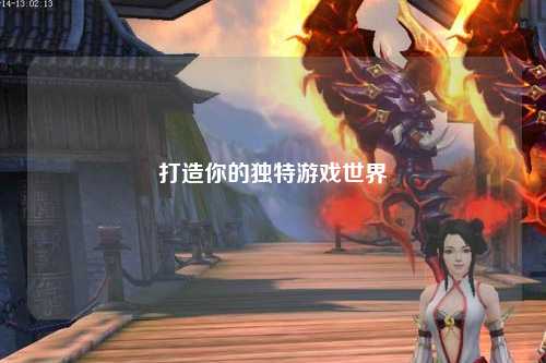 打造你的獨(dú)特游戲世界