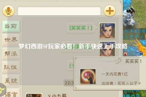 夢幻西游SF玩家必看！新手快速上手攻略
