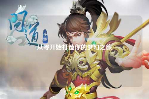 從零開始打造你的夢(mèng)幻之旅