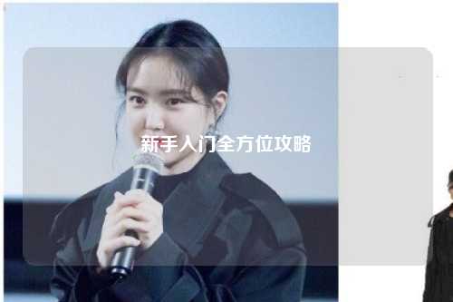 新手入門全方位攻略