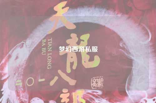 夢幻西游私服