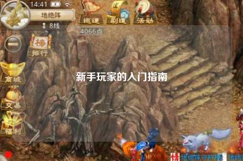 新手玩家的入門指南