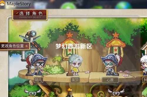 夢(mèng)幻西游新區(qū)