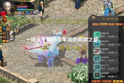 一場關(guān)于情懷與策略的冒險之旅