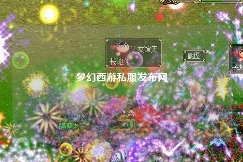 夢(mèng)幻西游私服發(fā)布網(wǎng)