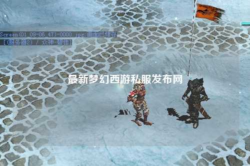 最新夢(mèng)幻西游私服發(fā)布網(wǎng)