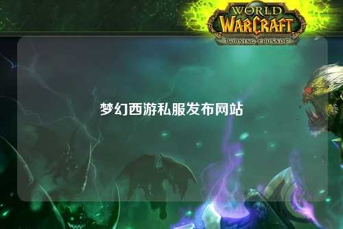 夢幻西游私服發(fā)布網(wǎng)站