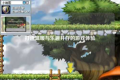 打造溫暖與樂(lè)趣并存的游戲體驗(yàn)