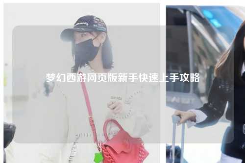 夢幻西游網(wǎng)頁版新手快速上手攻略