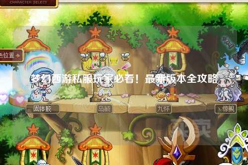 夢(mèng)幻西游私服玩家必看！最新版本全攻略