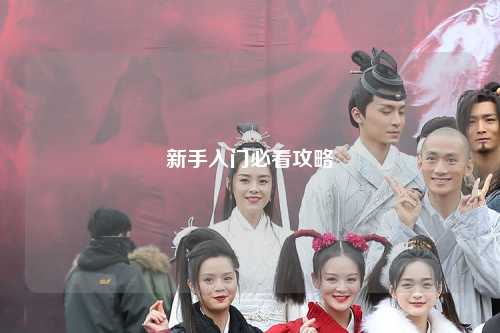 新手入門必看攻略