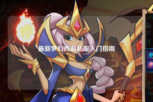 最新夢幻西游私服入門指南