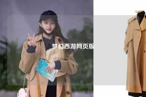 夢幻西游網(wǎng)頁版