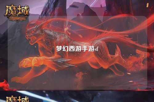 夢(mèng)幻西游手游sf