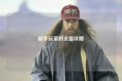 新手玩家的全面攻略