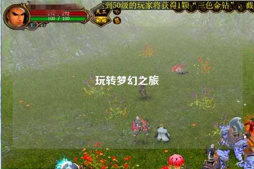 玩轉(zhuǎn)夢(mèng)幻之旅