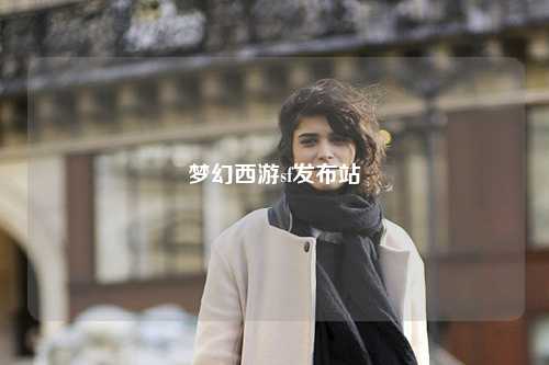 夢幻西游sf發(fā)布站