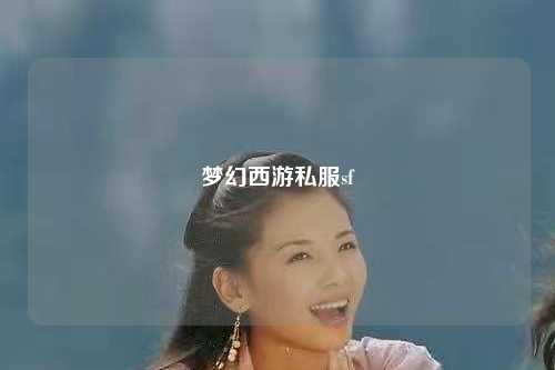 夢(mèng)幻西游私服sf