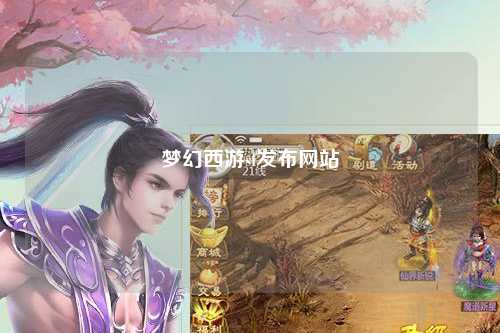 夢幻西游sf發(fā)布網(wǎng)站