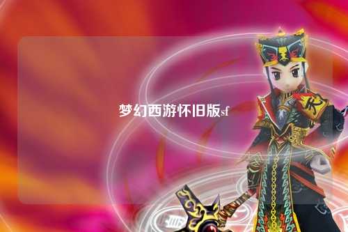 夢幻西游懷舊版sf
