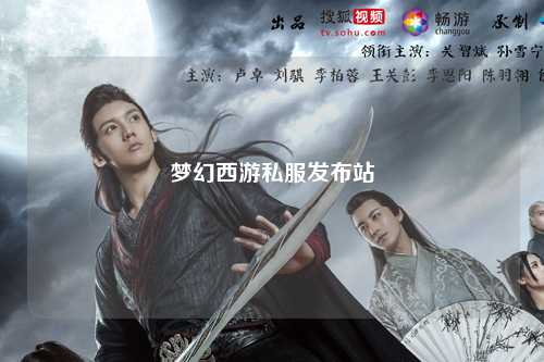 夢(mèng)幻西游私服發(fā)布站