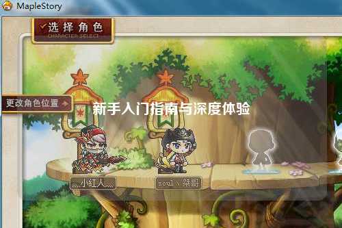 新手入門指南與深度體驗(yàn)