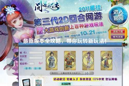 最新版本全攻略，帶你玩轉(zhuǎn)新玩法！