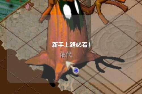 新手上路必看！