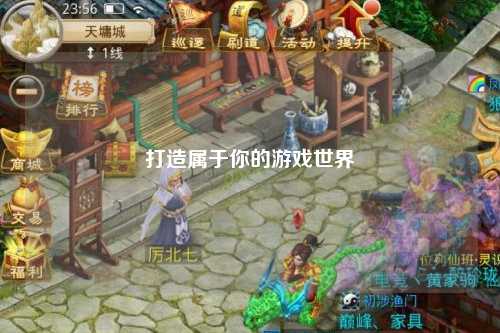 打造屬于你的游戲世界