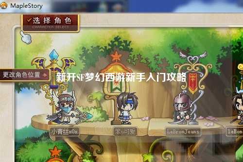 新開(kāi)SF夢(mèng)幻西游新手入門(mén)攻略