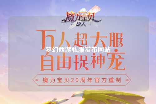 夢(mèng)幻西游私服發(fā)布網(wǎng)站