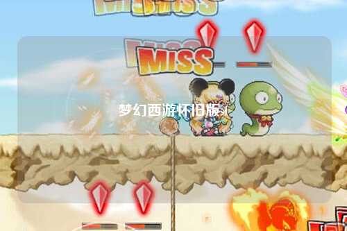 夢幻西游懷舊版sf