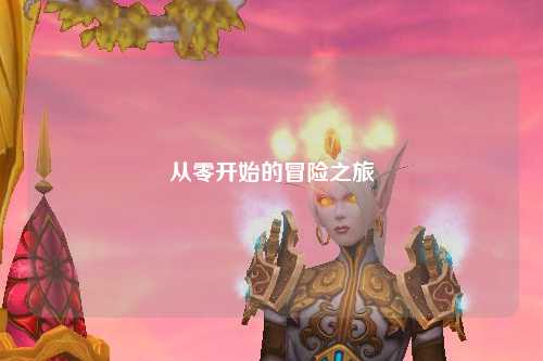 從零開始的冒險之旅