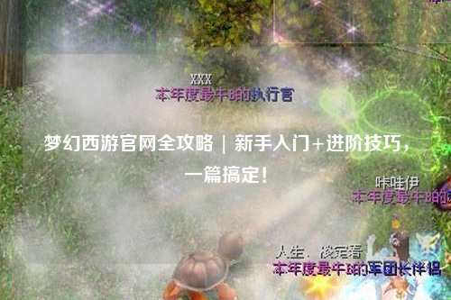 夢幻西游官網全攻略 | 新手入門+進階技巧，一篇搞定！