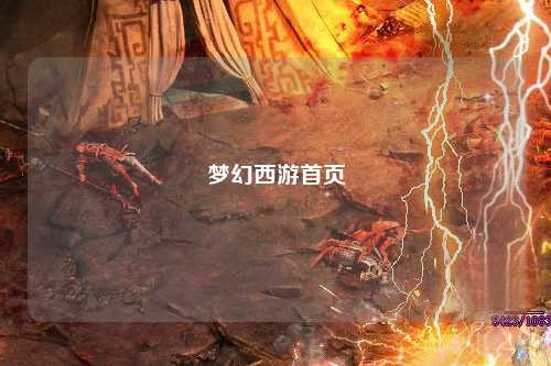夢(mèng)幻西游首頁(yè)