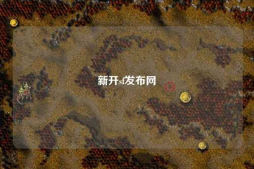 新開(kāi)sf發(fā)布網(wǎng)