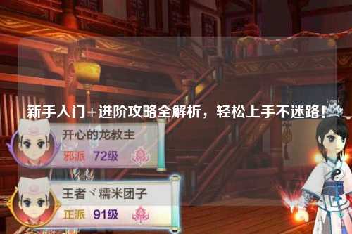 新手入門+進階攻略全解析，輕松上手不迷路！