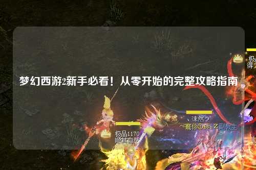 夢幻西游2新手必看！從零開始的完整攻略指南