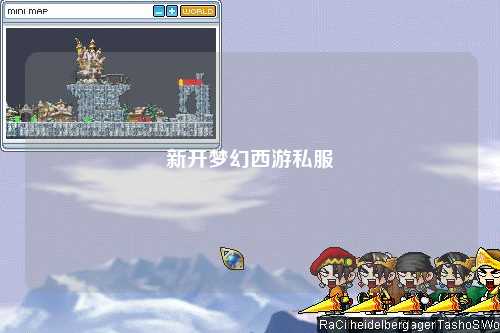 新開夢幻西游私服