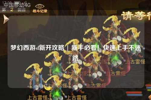 夢(mèng)幻西游sf新開攻略 | 新手必看！快速上手不迷路