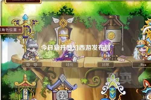 今日新開夢(mèng)幻西游發(fā)布網(wǎng)