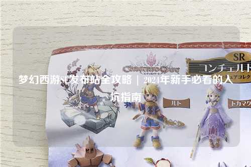 夢幻西游SF發(fā)布站全攻略 | 2024年新手必看的入坑指南